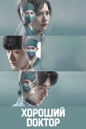 Хороший доктор (1 сезон 1-16 серия) (2023) скачать торрент