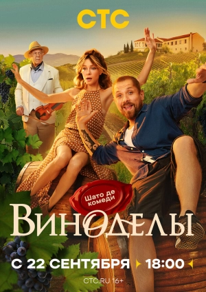 Виноделы (1 сезон 1-8 серия) (26.09.2025) скачать торрент