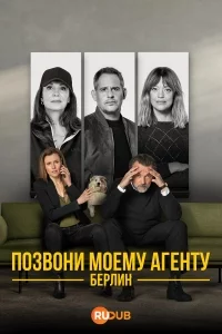 Позвоните моему агенту: Берлин (1 сезон 1-10 серия) (2025) скачать торрент