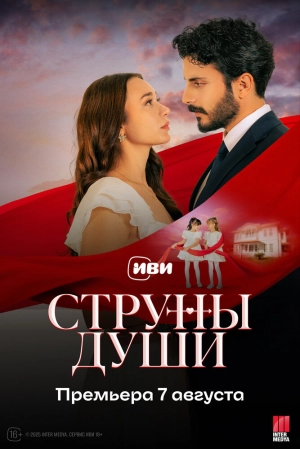 Струны души (1 сезон 1-100 серия) (2025) скачать торрент
