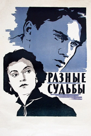 Разные судьбы (1956) скачать торрент