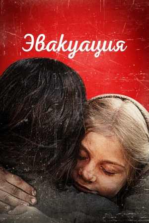 Эвакуация (2025) скачать торрент