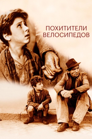 Похитители велосипедов (1948) скачать торрент