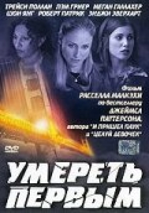 Умереть первым (2003) скачать торрент