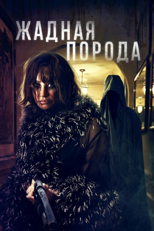 Жадная порода (2025) скачать торрент