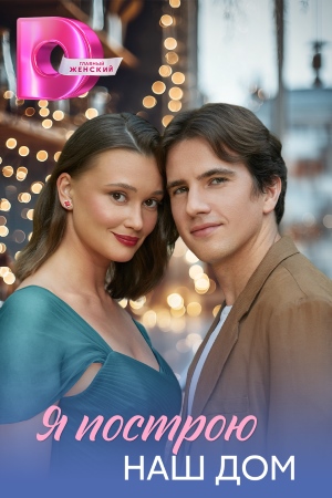 Я построю наш дом (1 сезон 1-4 серия) (2025) скачать торрент