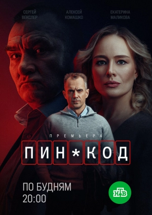 ПИН-код (1 сезон 1-10 серия) (01.10.2025) скачать торрент