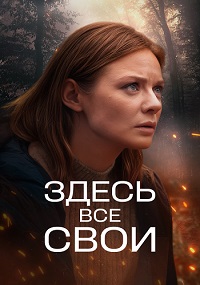 Здесь все свои (1 сезон 1-8 серия) (01.10.2025) скачать торрент