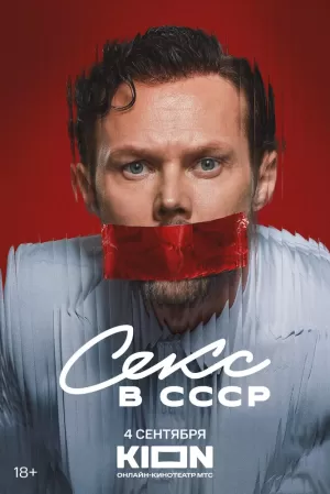 Секс в СССР (2025) скачать торрент