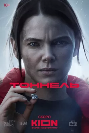 Тоннель (1 сезон 1-8 серия) (2025) скачать торрент