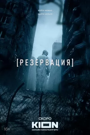 Резервация (1 сезон 1-8 серия) (2025) скачать торрент