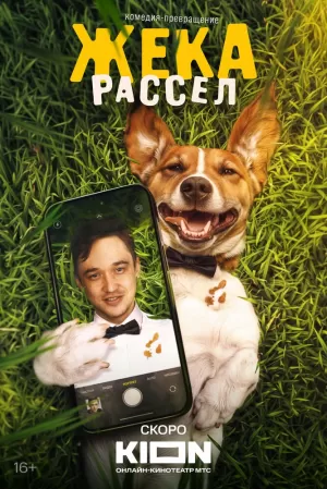 Жека Рассел (1 сезон 1-8 серия) (2025) скачать торрент