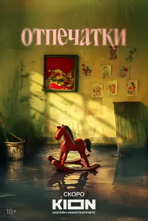 Отпечатки (1 сезон 1-8 серия) (2025) скачать торрент