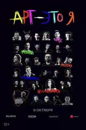 АРТ — это Я (1 сезон 1-5 серия) (2025) скачать торрент