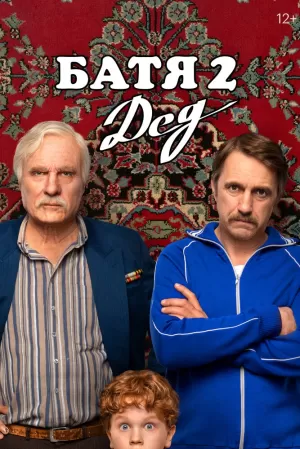 Батя 2. Дед (2025) скачать торрент