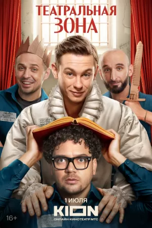 Театральная зона (1 сезон 1-10 серия) (2025) скачать торрент
