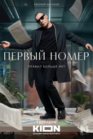 Первый номер (1 сезон 1-11 серия) (2024) скачать торрент