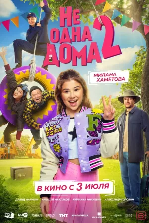 Не одна дома 2 (2025) скачать торрент