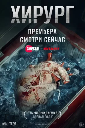 Хирург (1 сезон 1-8 серия) (2025) скачать торрент