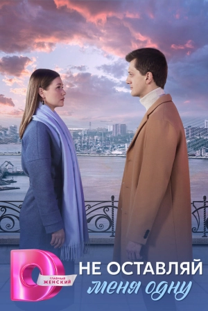 Не оставляй меня одну (1 сезон 1-8 серия) (2025) скачать торрент