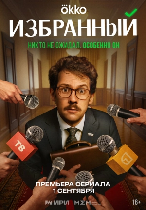 Избранный (1 сезон 1-20 серия) (2025) скачать торрент