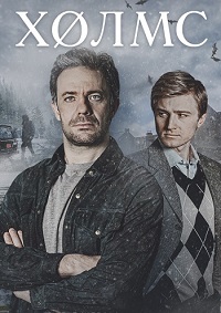 Холмс (1 сезон 1-4 серия) (2025) скачать торрент