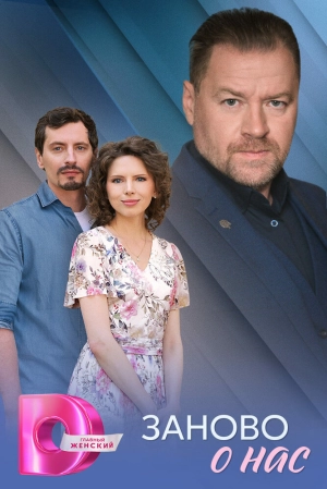 Заново о нас (1 сезон 1-4 серия) (2025) скачать торрент