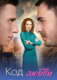 Код любви (1 сезон 1-4 серия) (2025) скачать торрент