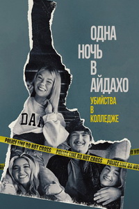 Одна ночь в Айдахо: Убийства в колледже (1 сезон 1-4 серия) (2025) скачать торрент
