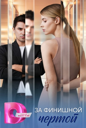 За финишной чертой (1 сезон 1-4 серия) (2025) скачать торрент