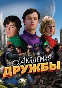 Академия дружбы (1 сезон 1-8 серия) (2025) скачать торрент
