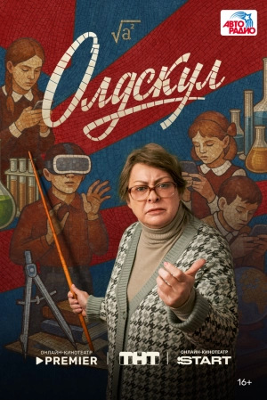 Олдскул (1 сезон 1-17 серия) (2025) скачать торрент