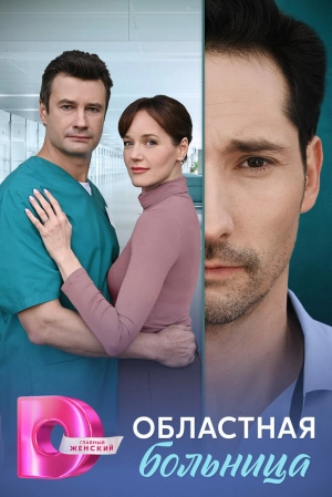 Областная больница (1 сезон 1-8 серия) (2025) скачать торрент