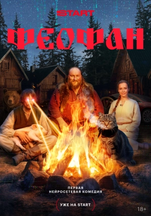 Феофан (1 сезон 1-10 серия) (2025) скачать торрент