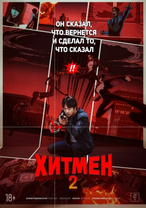 Хитмен 2 (2025) скачать торрент