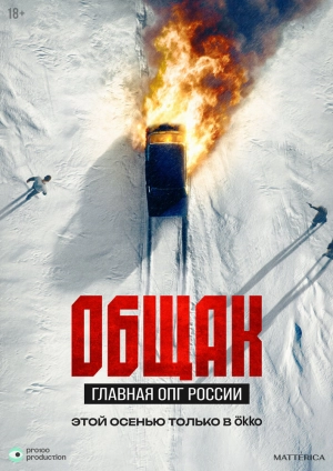 Общак. Главная ОПГ России (2025) скачать торрент