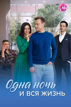 Одна ночь и вся жизнь (2025) скачать торрент