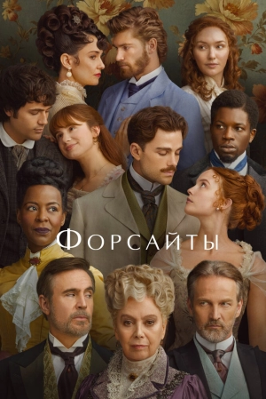 Форсайты (1 сезон 1-6 серия) (2025) скачать торрент