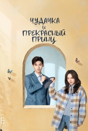 Чудачка и прекрасный принц (1 сезон 1-20 серия) (2025) скачать торрент