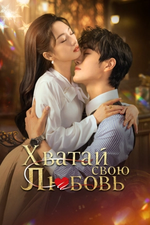Хватай свою любовь (1 сезон 1-24 серия) (2025) скачать торрент