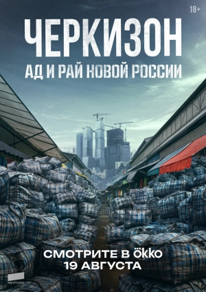 Черкизон. Ад и Рай новой России (1 сезон 1-3 серия) (2025) скачать торрент