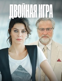 Двойная игра (1 сезон 1-4 серия) (2025) скачать торрент