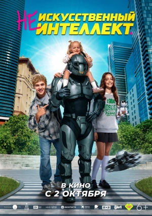 (Не)искусственный интеллект (2025) скачать торрент