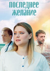 Последнее желание (1 сезон 1-4 серия) (2024) скачать торрент