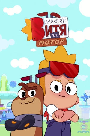 Мастер Витя и Мотор (1 сезон 1-21 серия) (2024) скачать торрент