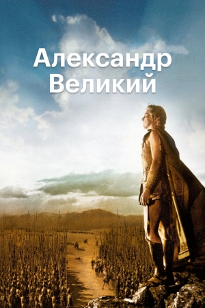 Александр Великий (1956) скачать торрент