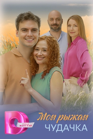 Моя рыжая чудачка (1 сезон 1-4 серия) (2025) скачать торрент