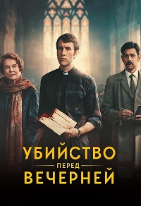 Убийство перед вечерней (1 сезон 1-6 серия) (2025) скачать торрент