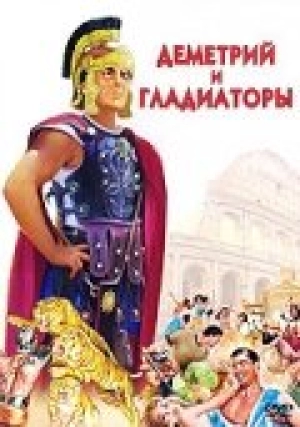 Деметрий и гладиаторы (1954) скачать торрент