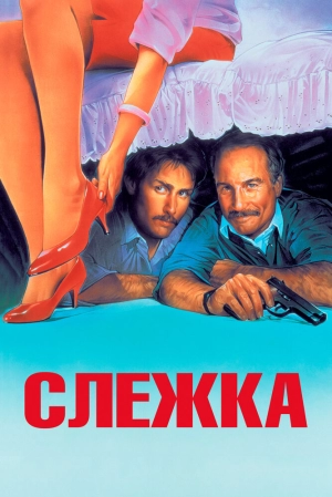 Слежка (1987) скачать торрент